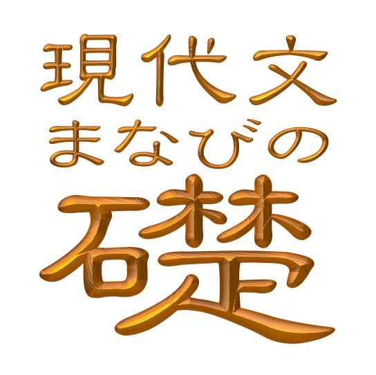 〈what's new ― 更新情報〉 | 現代文 まなびの礎