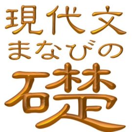 解答例 | 現代文 まなびの礎